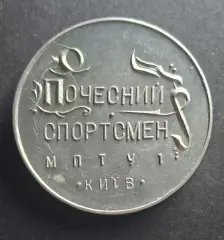 Медаль Почесний спортсмен МПТУ #1 Київ