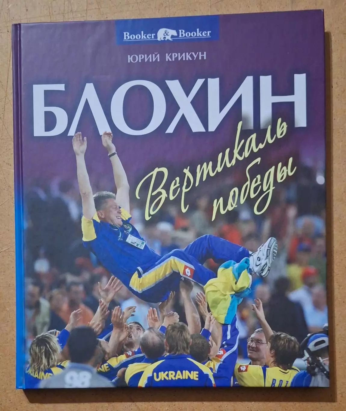 Ю.Крикун,О.Блохин Вертикаль победы