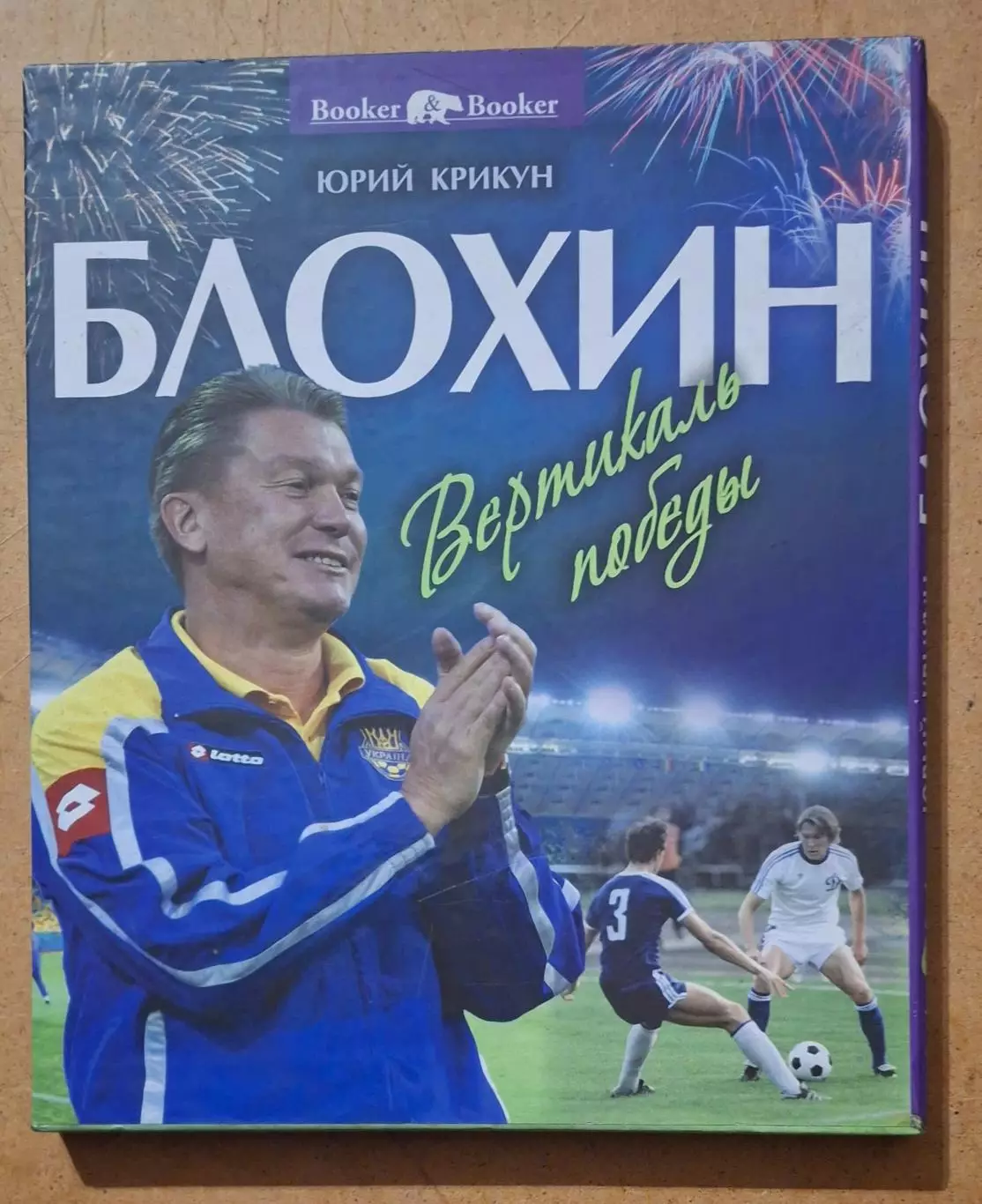 Ю.Крикун,О.Блохин Вертикаль победы 1