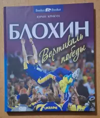 Ю.Крикун,О.Блохин Вертикаль победы