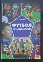 А.Франков Футбол по - украински 2006 224 стор.