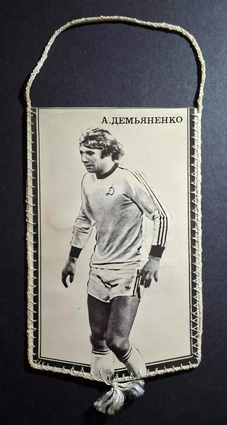 Вимпел А.Дем'яненко Динамо Київ - Динамо М.1981