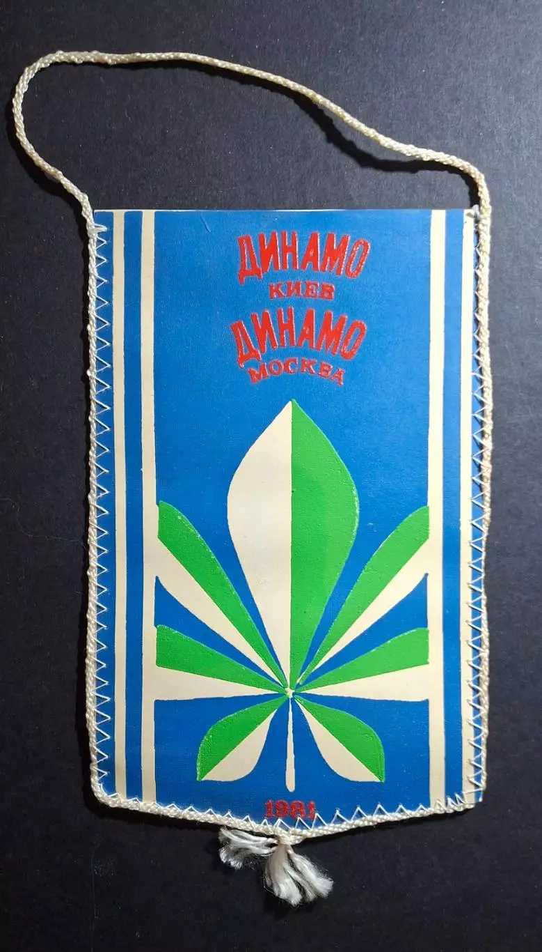 Вимпел А.Дем'яненко Динамо Київ - Динамо М.1981 1