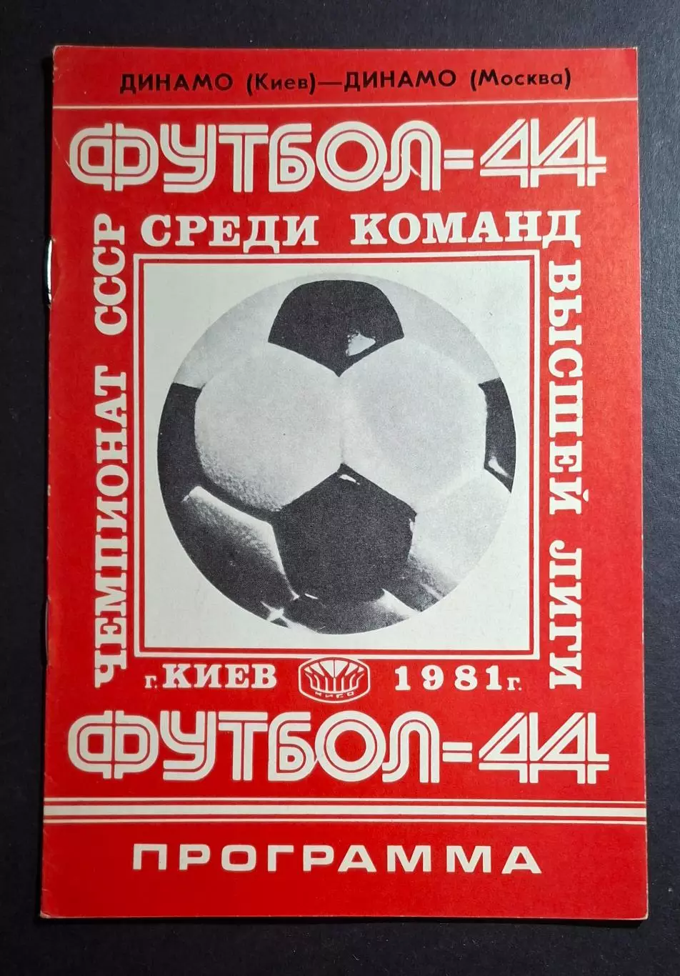 Динамо Київ - Динамо М. 1981