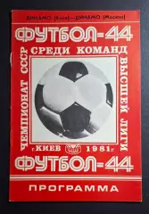 Динамо Київ - Динамо М. 1981