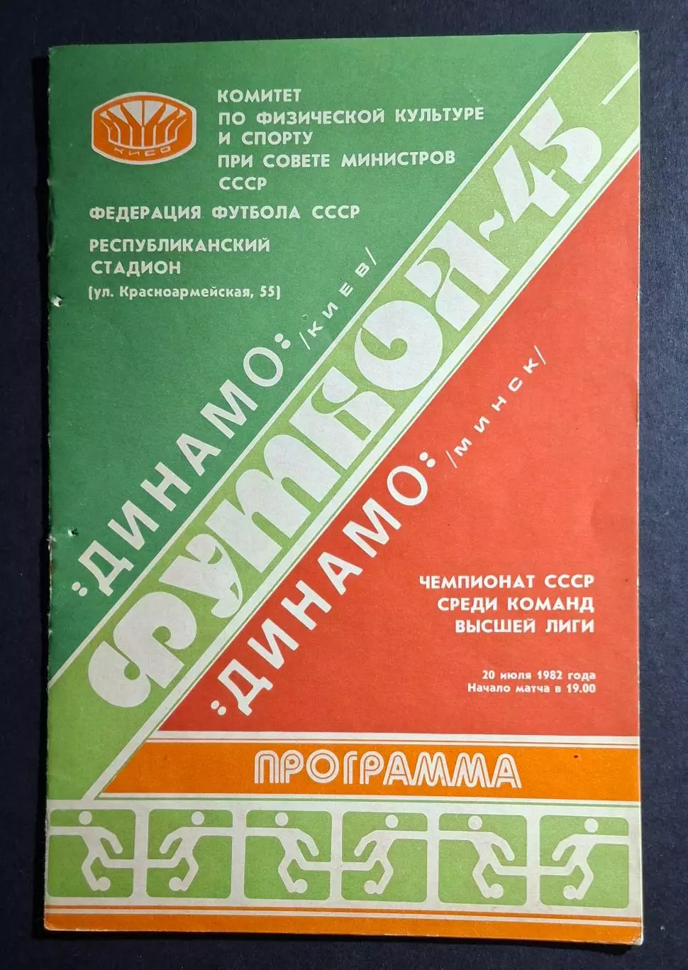 Динамо Київ - Динамо Мінськ 20.07.1982