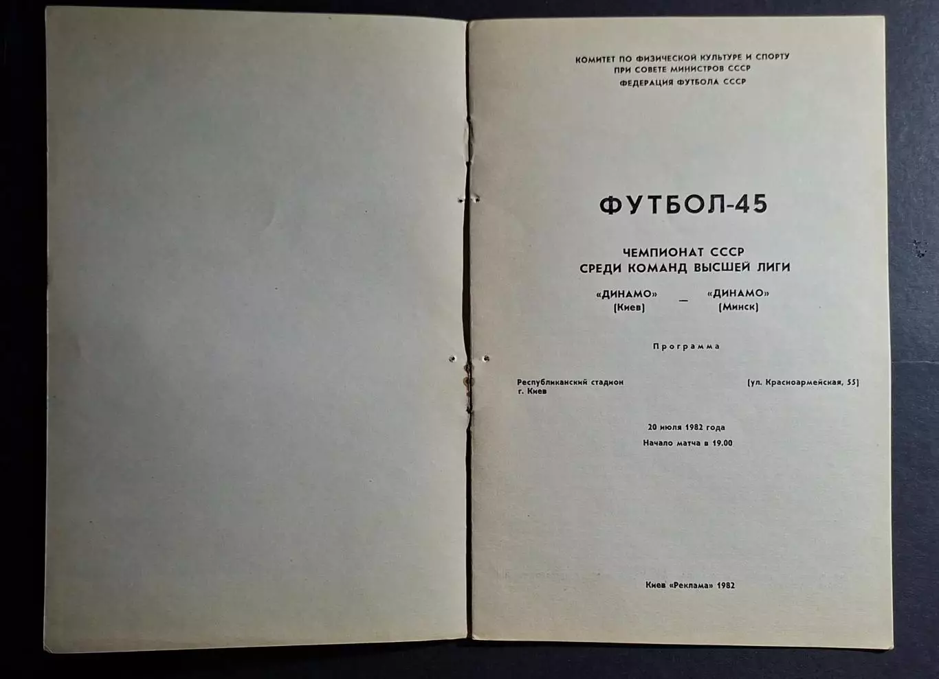 Динамо Київ - Динамо Мінськ 20.07.1982 1
