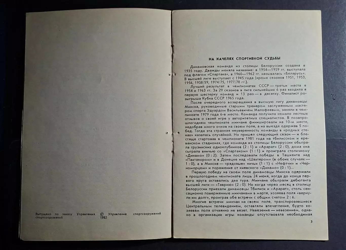 Динамо Київ - Динамо Мінськ 20.07.1982 2