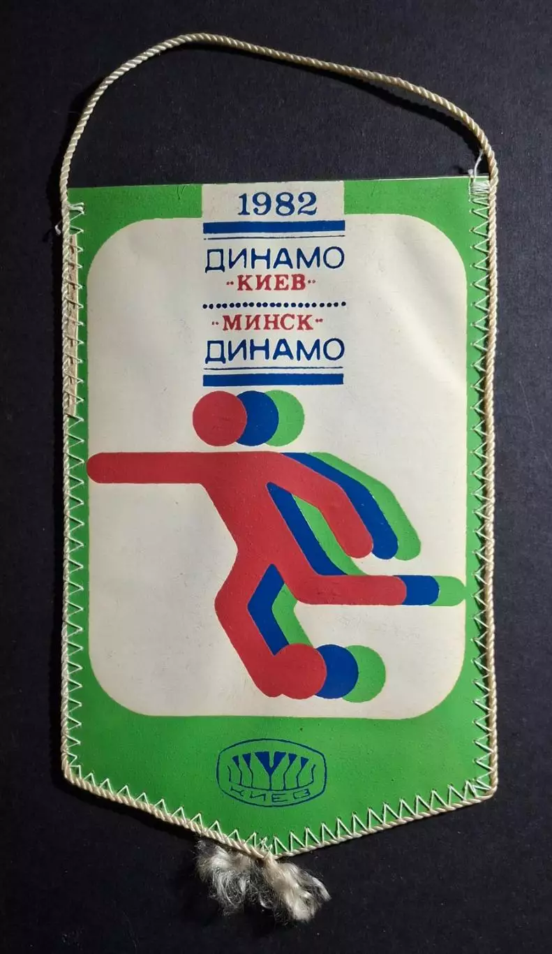 Вимпел О.Сорокалет Динамо Київ - Динамо Мінськ 1982 1