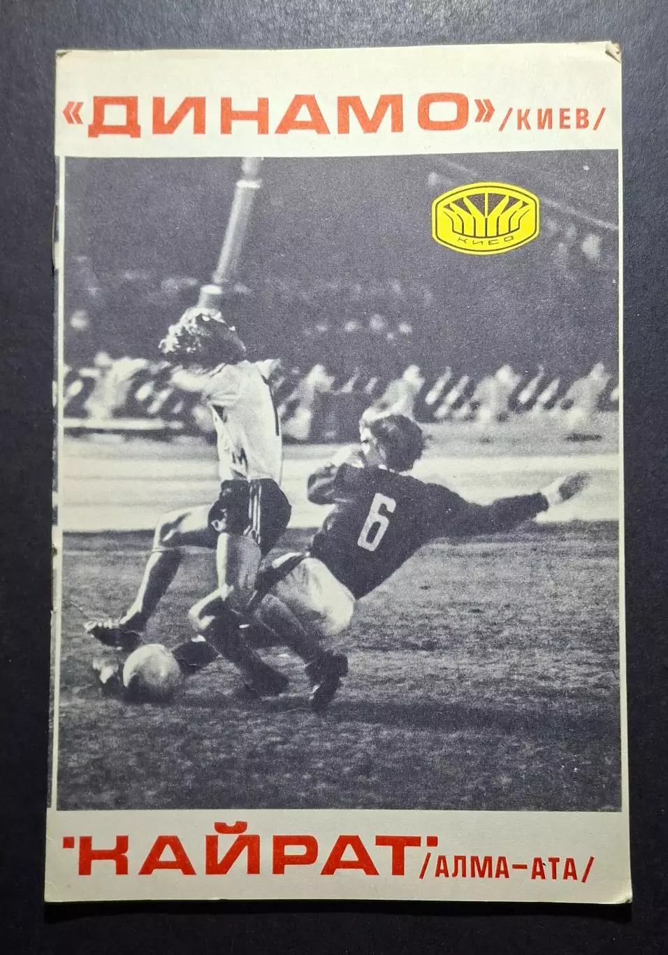 Динамо Київ - Кайрат Алма - Ата 06.11.1977