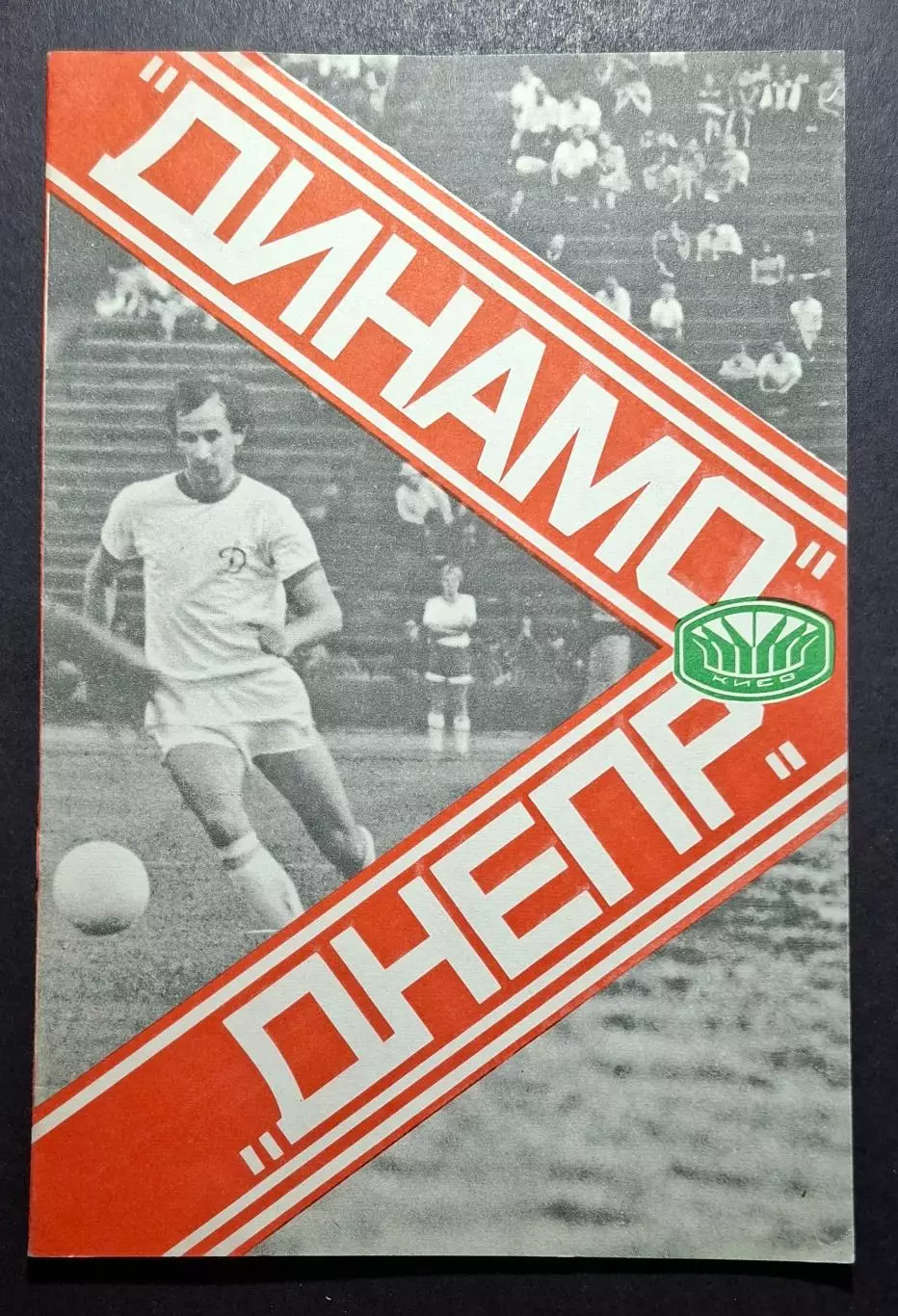 Динамо Київ - Дніпро Дніпропетровськ 17.06.1978