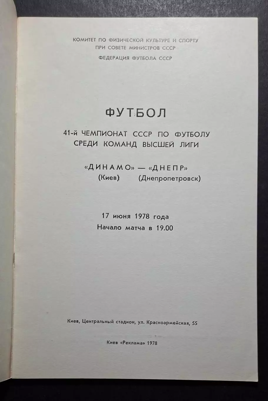 Динамо Київ - Дніпро Дніпропетровськ 17.06.1978 1