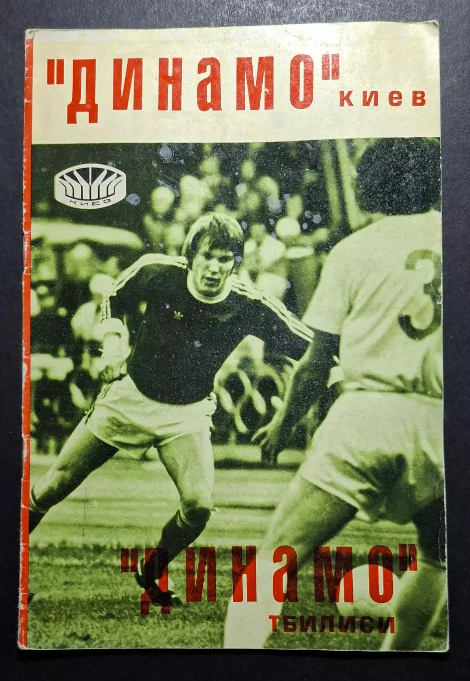 Динамо Київ - Динамо Тбілісі 18.07.1977