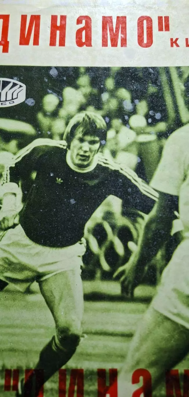 Динамо Київ - Динамо Тбілісі 18.07.1977 1
