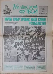 Український футбол #12-13 (22-23) грудень 1991