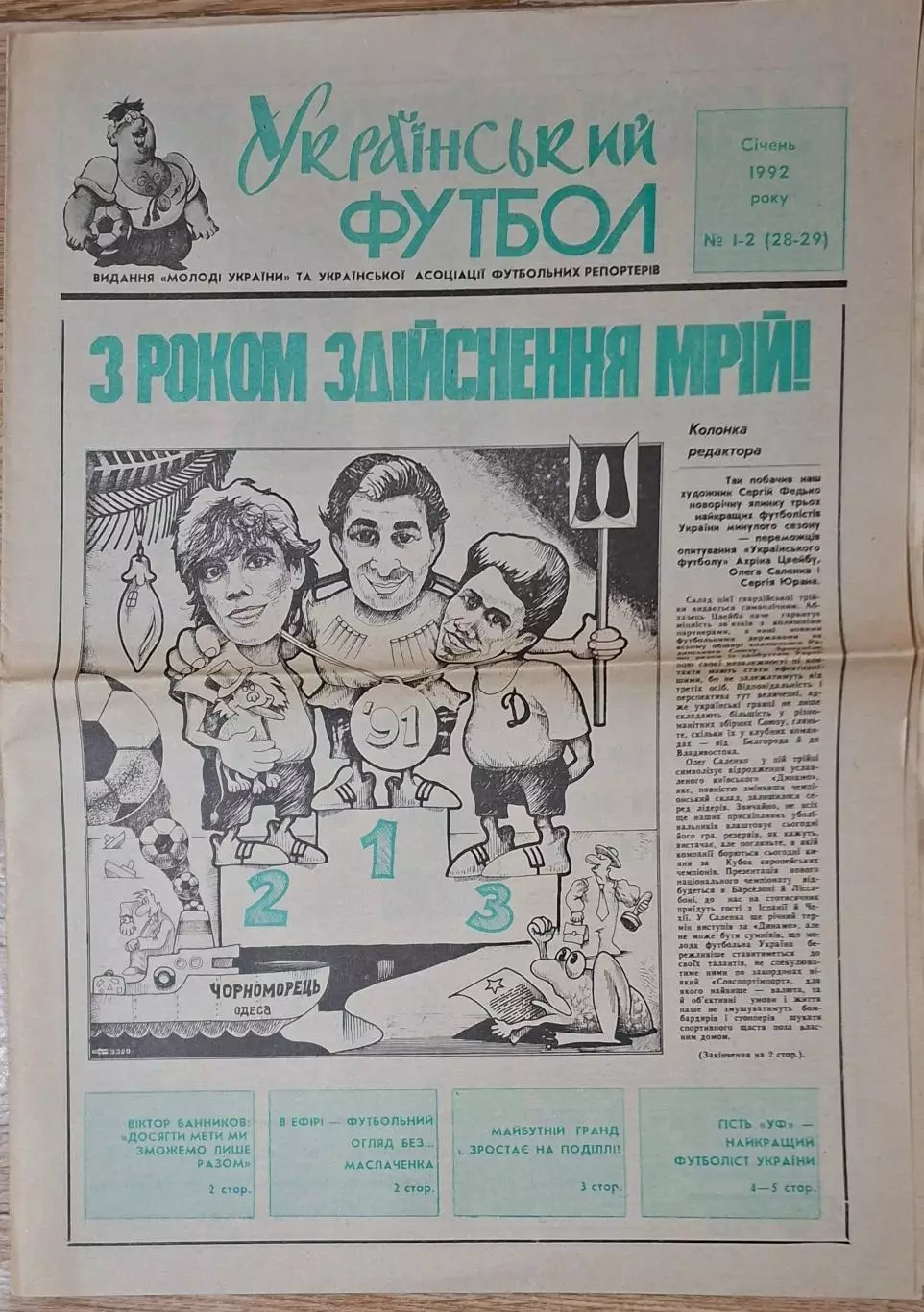 Український футбол #1-2 (28-29) січень 1992