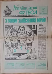 Український футбол #1-2 (28-29) січень 1992