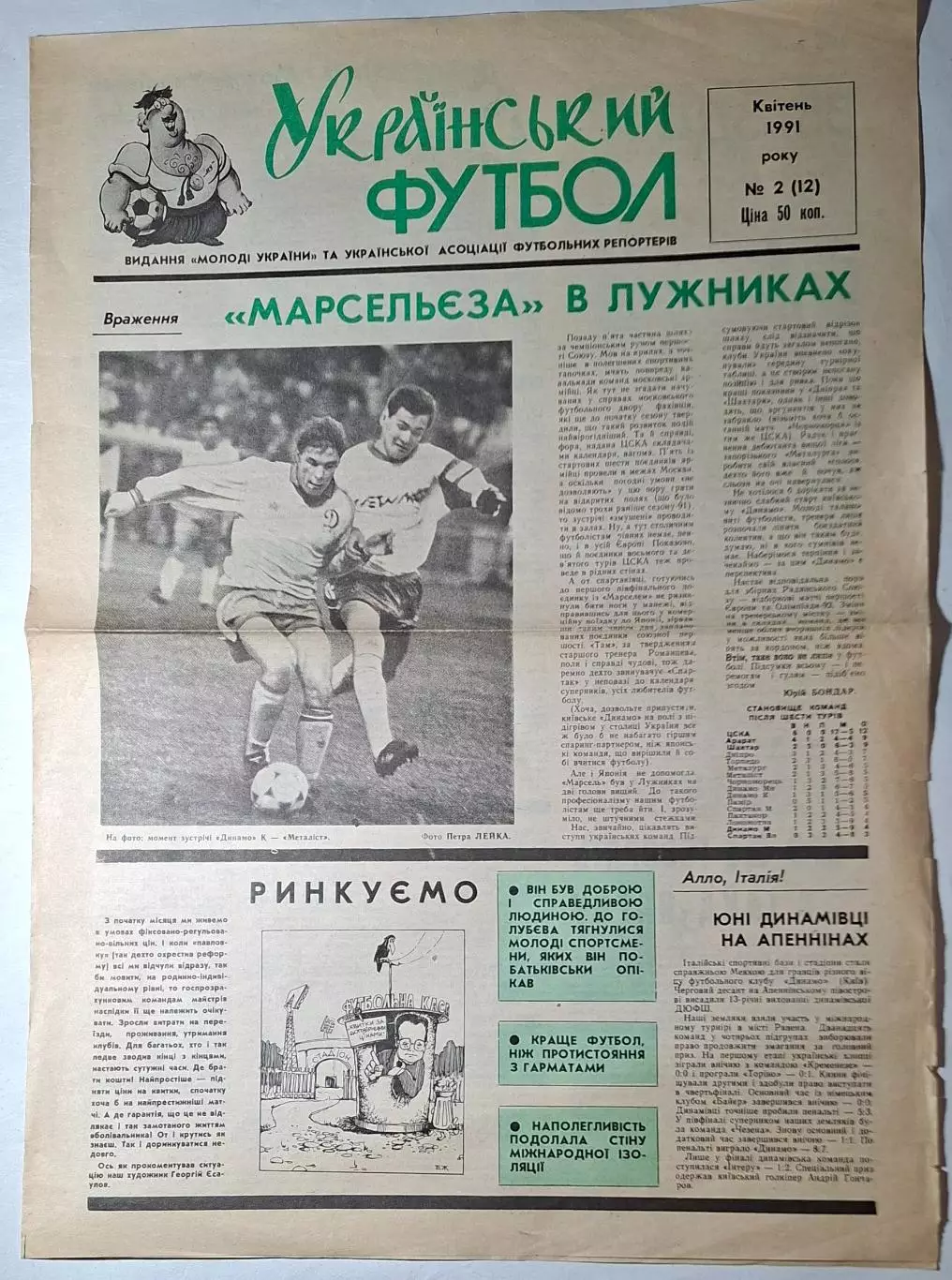 Український футбол #2 (12) квітень 1991