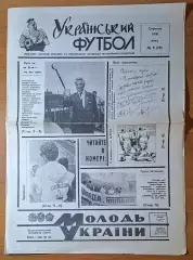 Український футбол #5 (15) серпень 1991