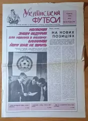 Український футбол #16-17 (26-27) грудень 1991