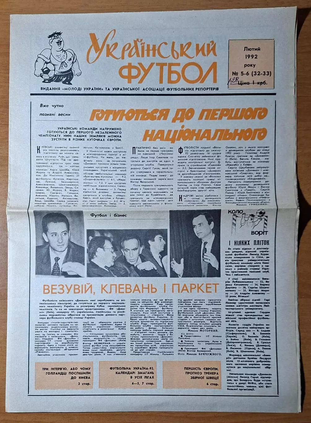 Український футбол #5-6 (32-33) лютий 1992