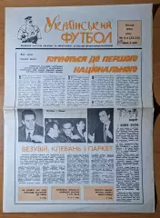 Український футбол #5-6 (32-33) лютий 1992