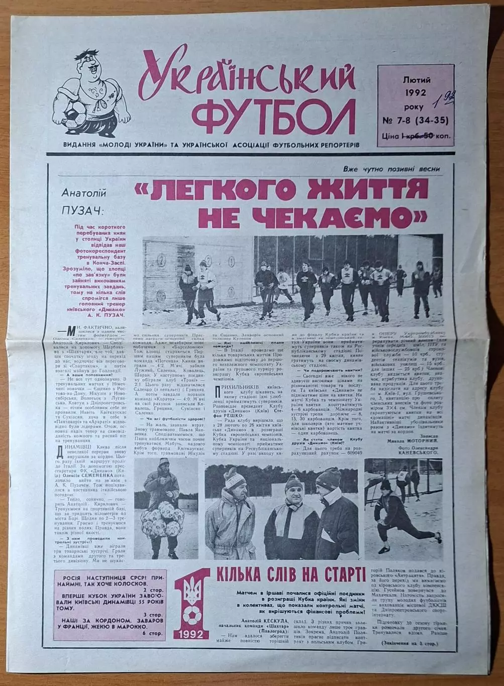 Український футбол #7-8 (34-35) лютий 1992