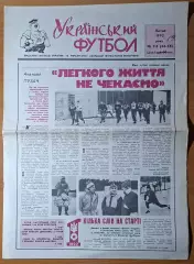 Український футбол #7-8 (34-35) лютий 1992