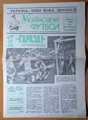 Український футбол #9-10 (36-37) березень 1992
