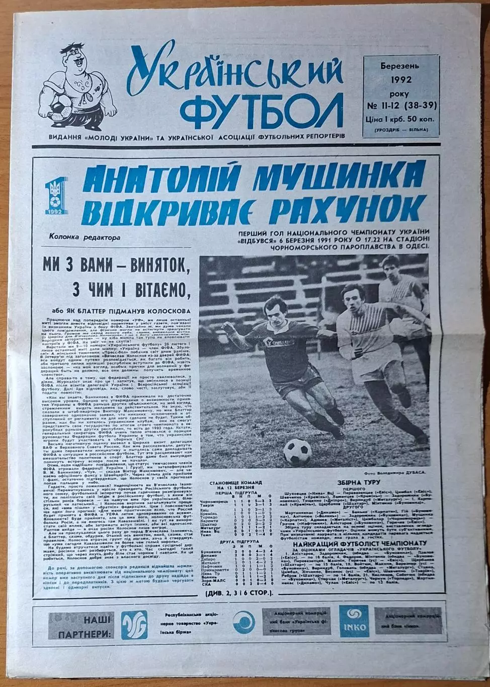 Український футбол #11-12 (38-39) березень 1992