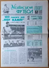 Український футбол #13-14 (40-41) березень 1992