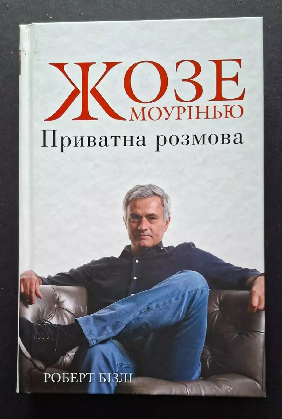 Роберт Бізлі Жозе Моурінью Приватна розмова 352 стор.