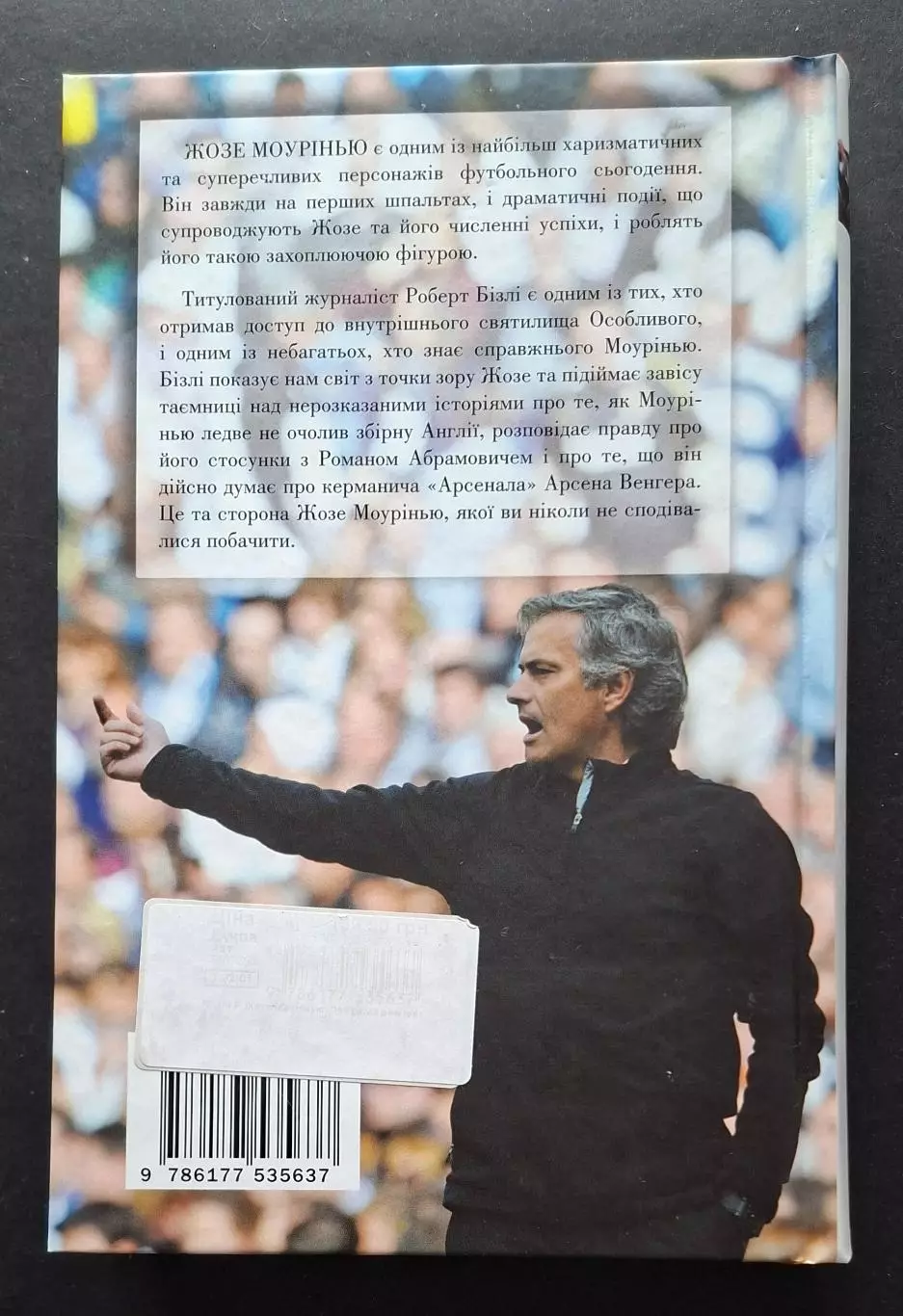 Роберт Бізлі Жозе Моурінью Приватна розмова 352 стор. 1