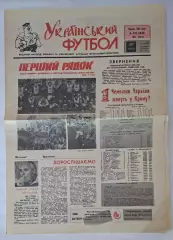 Український футбол #21-22 (48-49) травень 1992