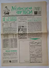 Український футбол #23-24 (50-51) травень 1992