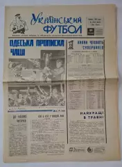 Український футбол #27-28 (54-55) червень 1992