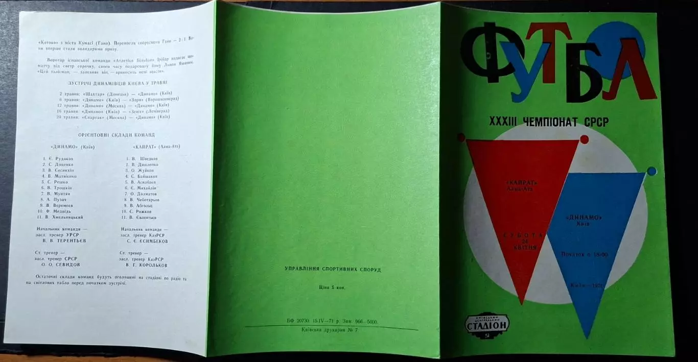 Динамо Київ - Кайрат Алма - Ата 24.04.1971 1