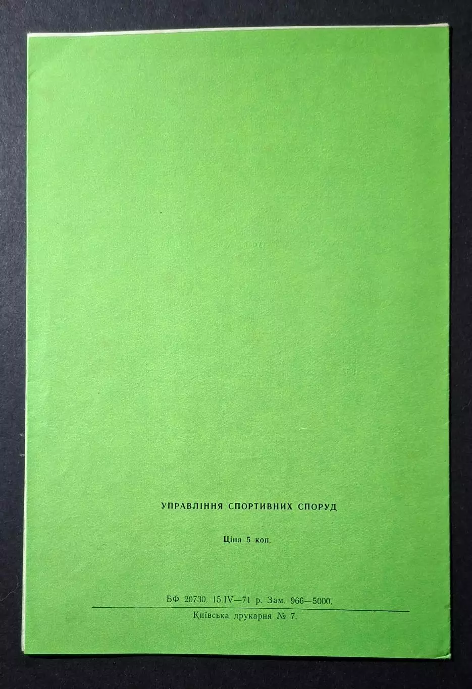 Динамо Київ - Кайрат Алма - Ата 24.04.1971 3