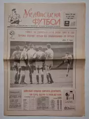Український футбол #37-38 (64-65) вересень 1992