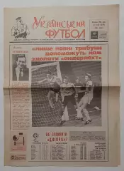 Український футбол #53-54 (80-81) жовтень 1992