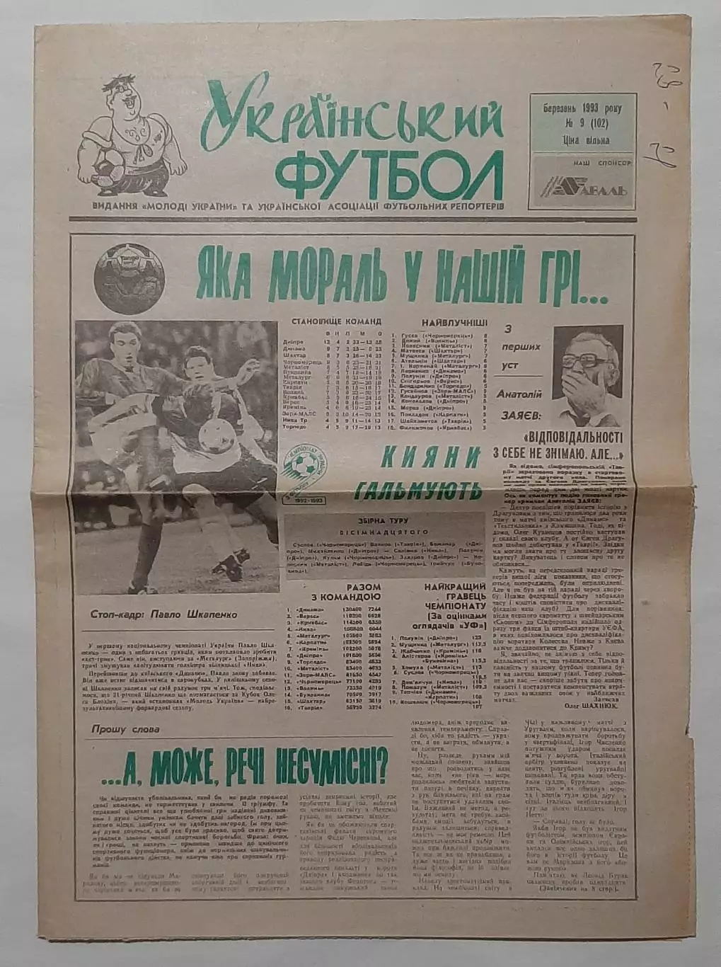 Український футбол #9 (102) березень 1993