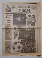 Український футбол #4 (9 жовтня 1990) Динамо Київ тринадцятиразовий чемпіон!