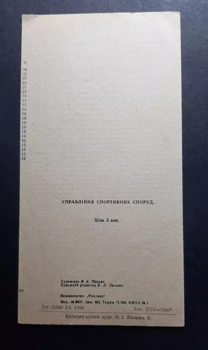 Динамо Київ -Кайрат Алма - Ата 10.08.1968 3