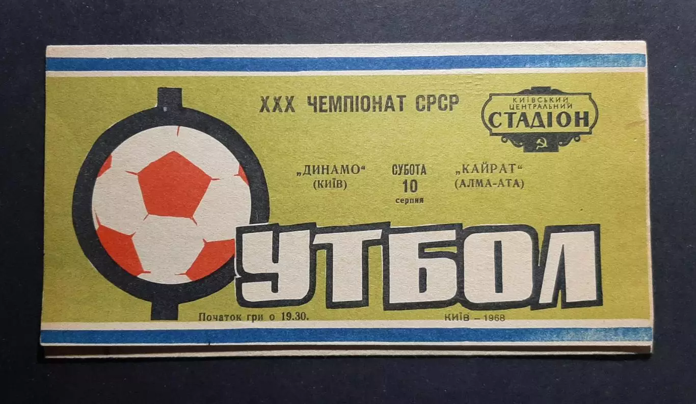Динамо Київ -Кайрат Алма - Ата 10.08.1968