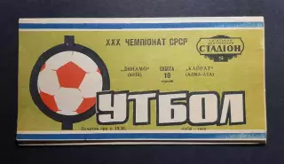 Динамо Київ -Кайрат Алма - Ата 10.08.1968