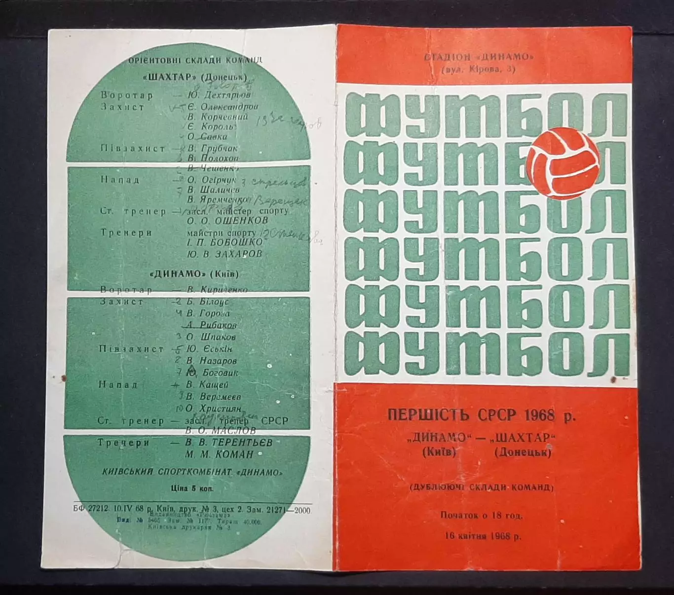Динамо Київ - Шахтар Донецьк 16.04.1968 Дублюючі склади