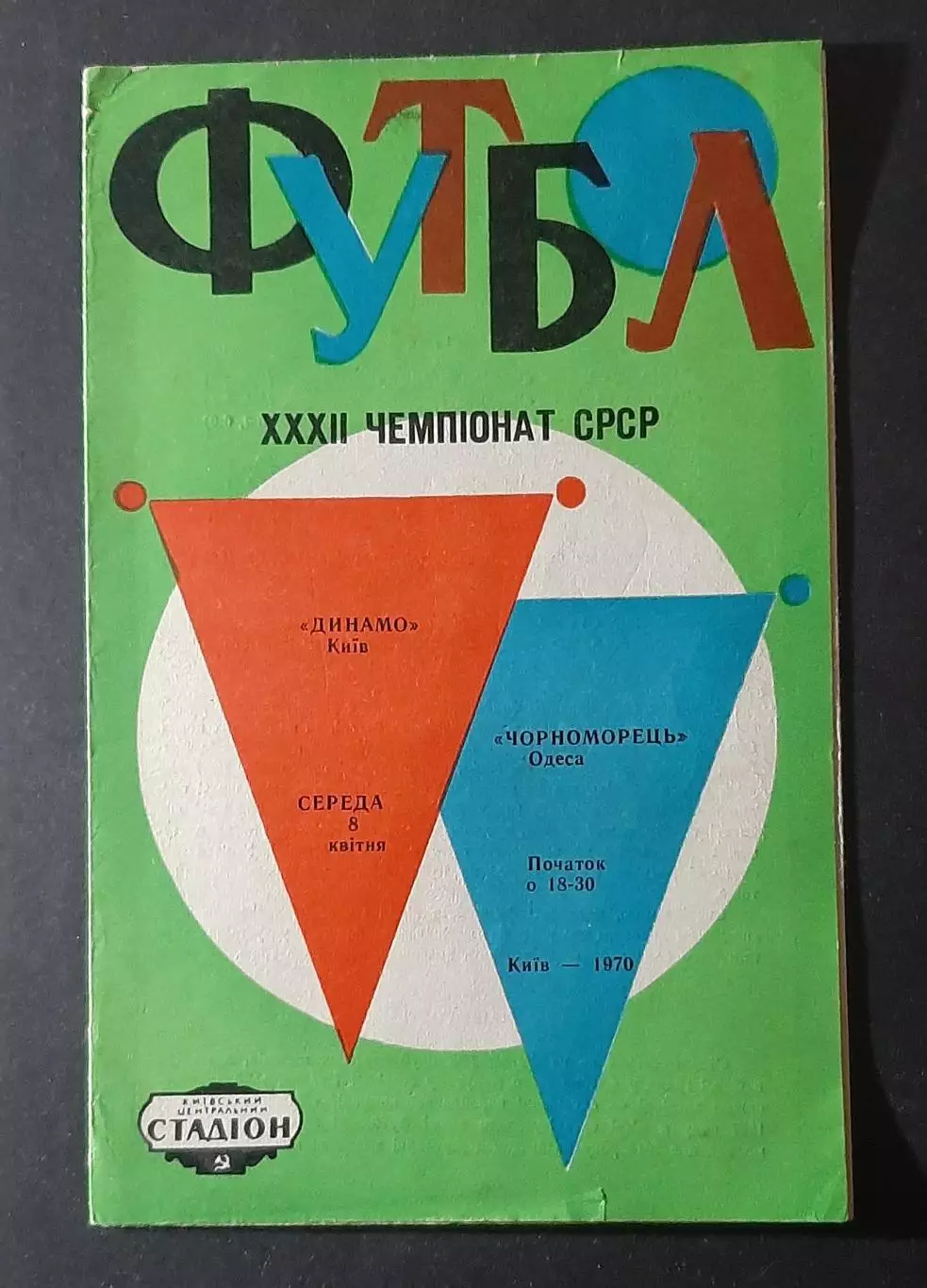Динамо Київ - Чорноморець Одеса 08.04.1970