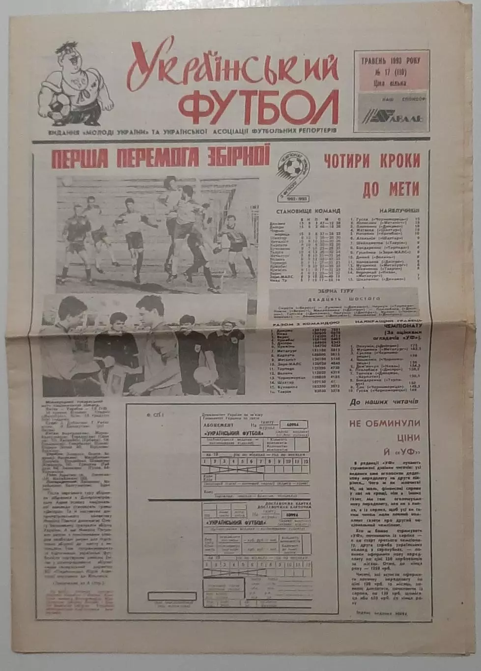 Український футбол #17 (110) травень 1993