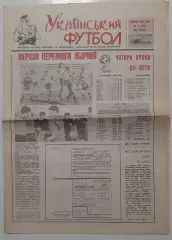 Український футбол #17 (110) травень 1993