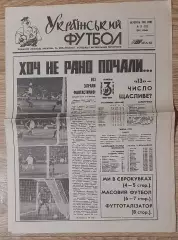 Український футбол #31 (124) вересень 1993 Динамо Київ - Барселона